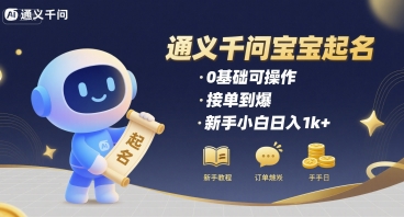 通义千问给宝宝起名 0基础可操作 接单到爆 新手小白日入1k+-优优云网创