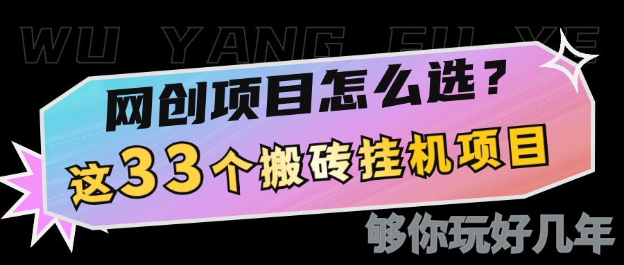 网创不知道做什么？这33个低成本挂机搬砖项目够你玩几年-优优云网创