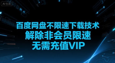 百度网盘不限速下载技术，解除非会员限速，无需充值VIP-优优云网创