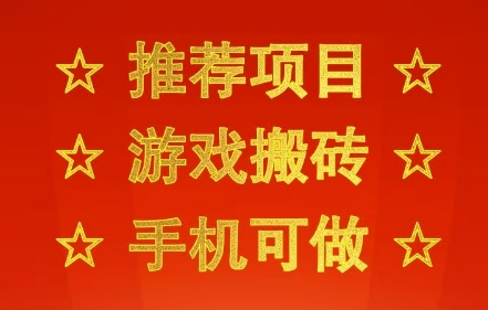 推荐项目：游戏搬砖，手机可做，不用电脑，最快当天见收益3张+，副业创业网创兼职【揭秘】-优优云网创