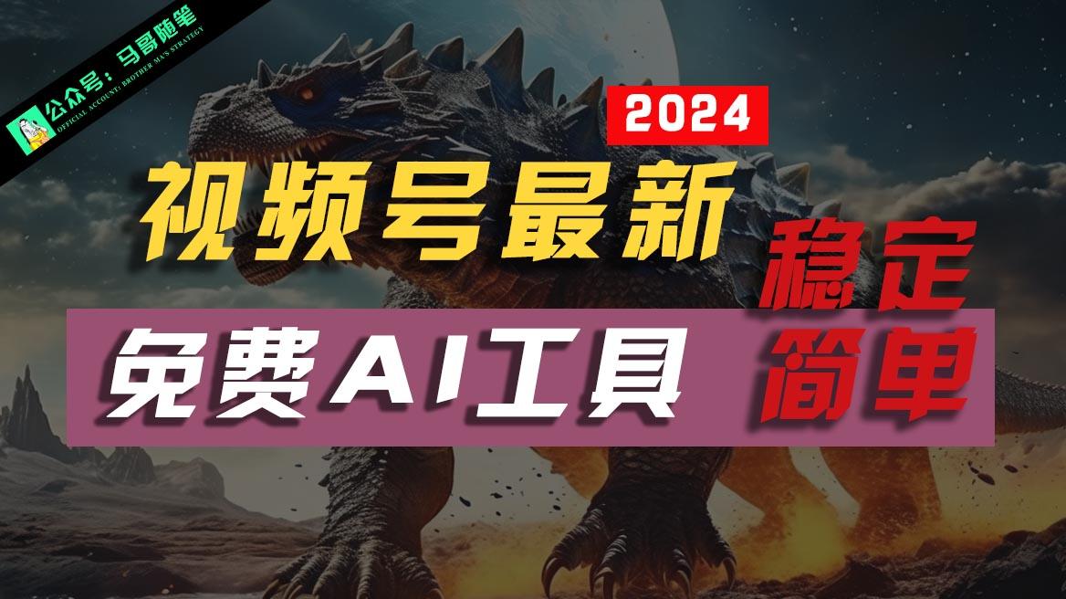 2024视频号最新，免费AI工具做不露脸视频，稳定且超简单，小白轻松上手-优优云网创