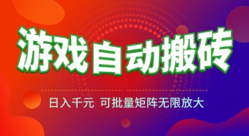 游戏全自动搬砖项目，日入1k+ ，真正的长久稳定项目，可批量矩阵无限放大【揭秘】-优优云网创