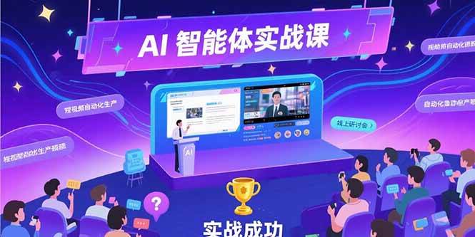 （15397期）AI智能体实战-7月新课，提示词工程基础，Coze平台搭建，短视频自动化生产-优优云网创