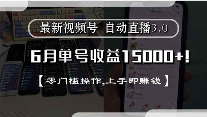 （15227期）最新视频号直播3.0, 6月单号收益15000+, 零门槛操作,上手即赚钱-优优云网创