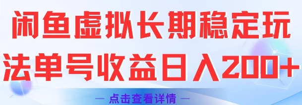 闲鱼虚拟长期稳定玩法单号收益日入2张-优优云网创