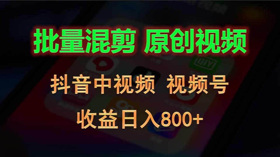 批量混剪生成原创视频，抖音中视频+视频号，收益日入800+-优优云网创