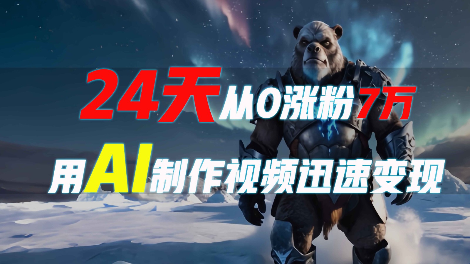24天从0涨粉7万，如何用AI制作爆款视频迅速变现？-优优云网创