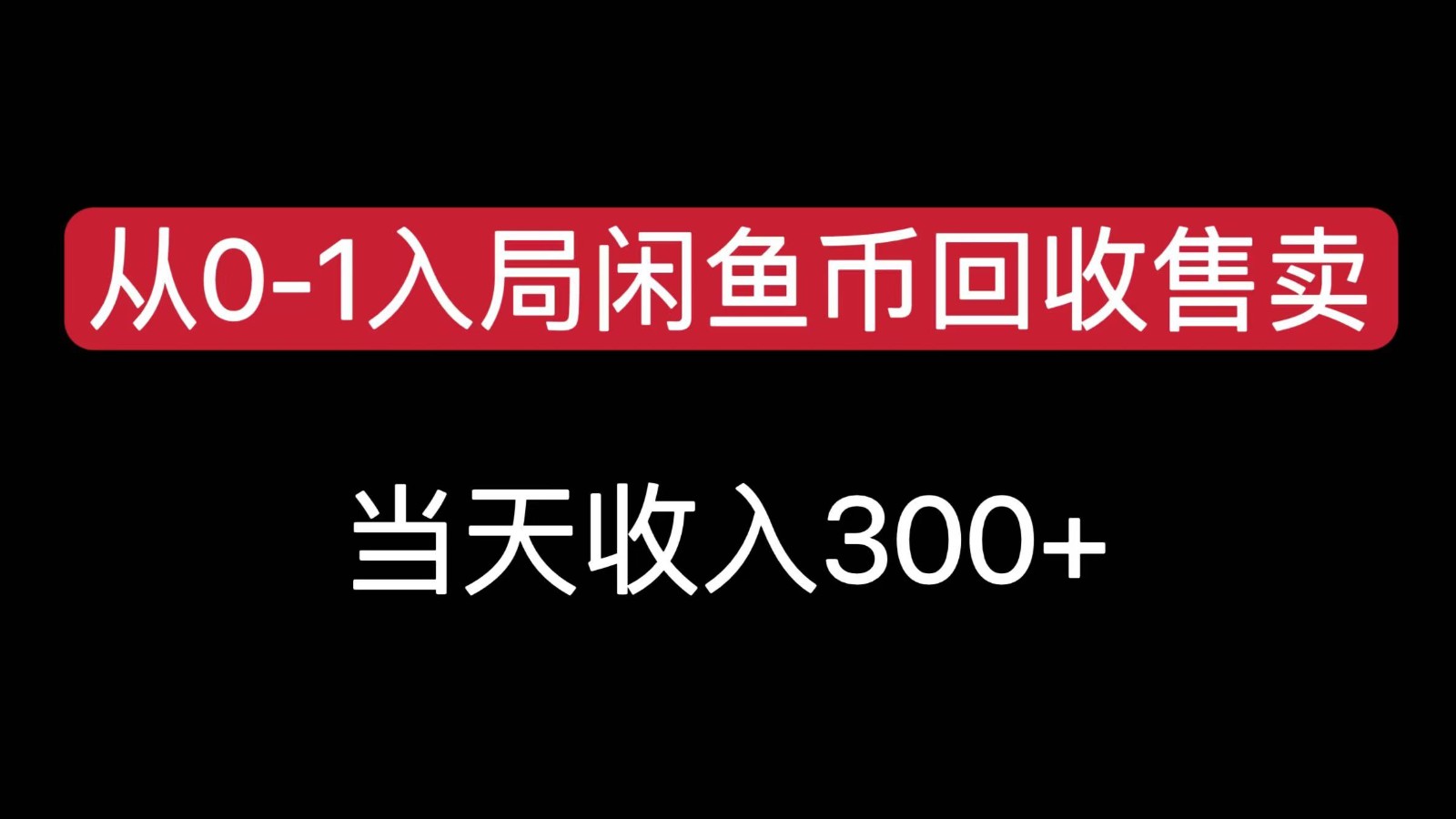 从0-1入局闲鱼币回收售卖，当天变现300，简单无脑-优优云网创