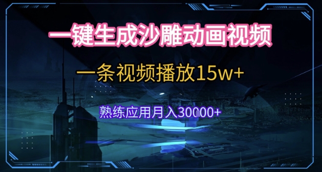 AI一键生成沙雕动画，5分钟一条，单条播放破15w的暴利玩法，轻轻松松月入3w+【揭秘】-优优云网创