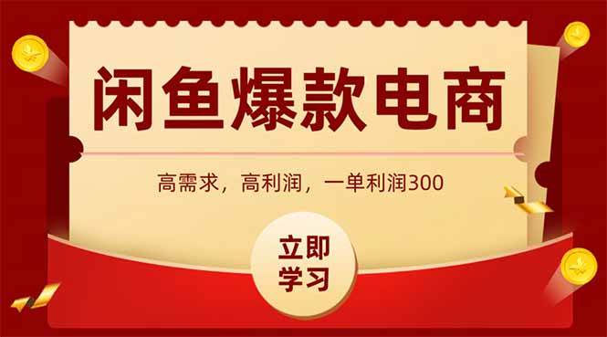（15145期）闲鱼高利润电商，入门到出单只需3小时，每天利润1000-优优云网创
