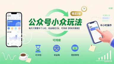 公众号小众玩法，每天只需要半个小时，收益稳定2张，可持续【附软件教程】-优优云网创