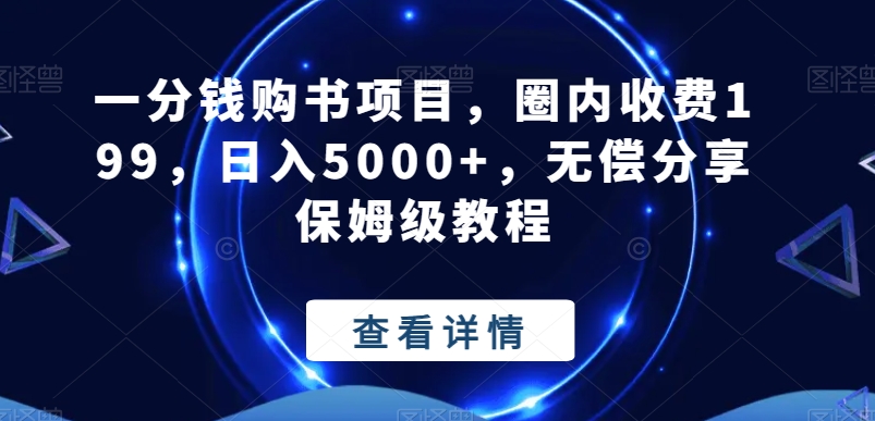 一分钱购书项目，圈内收费199，日入5000+，无偿分享保姆级教程-优优云网创