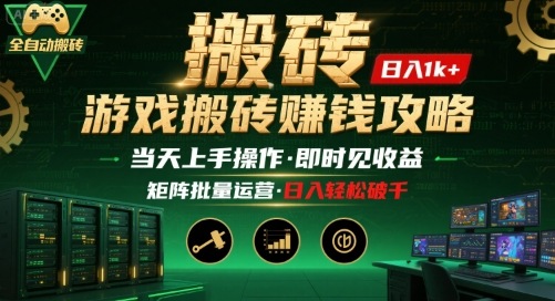 游戏全自动搬砖：长久稳定，当天上手就见收益，矩阵操作日入1k+【揭秘】-优优云网创