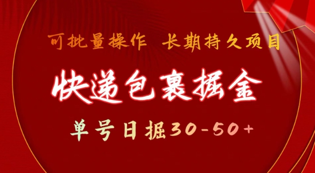 快递包裹撸金 单号日撸30-50+ 可批量 长久稳定收益【揭秘】-优优云网创