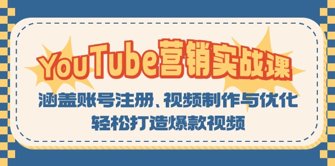 YouTube-营销实战课：涵盖账号注册、视频制作与优化，轻松打造爆款视频-优优云网创