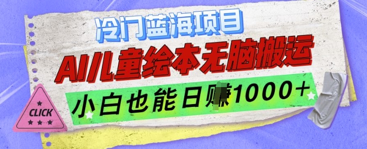 冷门蓝海项目，AI制作儿童绘本无脑搬运，小白也能日入1k【揭秘】-优优云网创