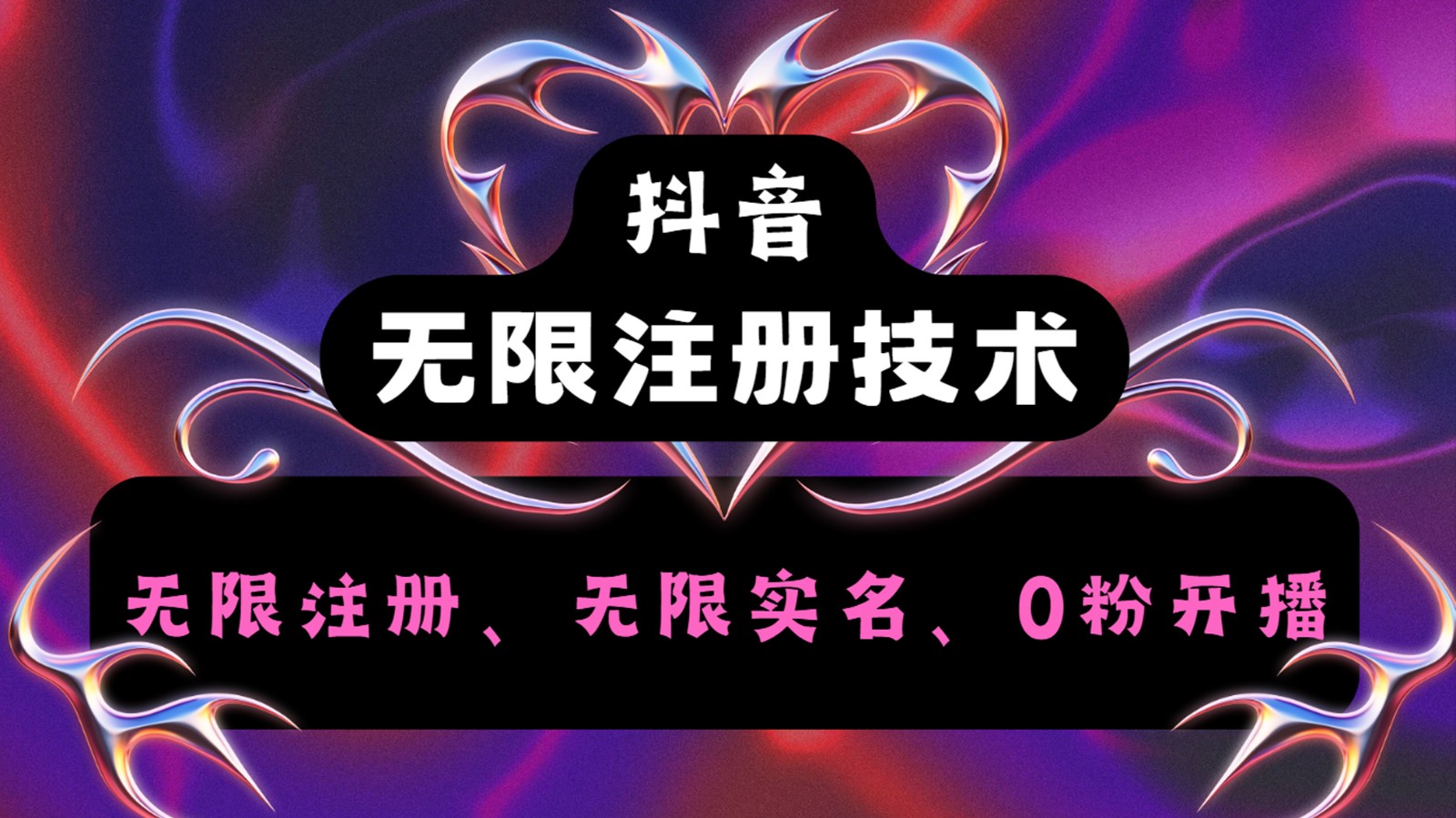 抖音无限实名技术2.0，一个身分证可以实名无数个抖音，几分钟一个自己看教程操作-优优云网创