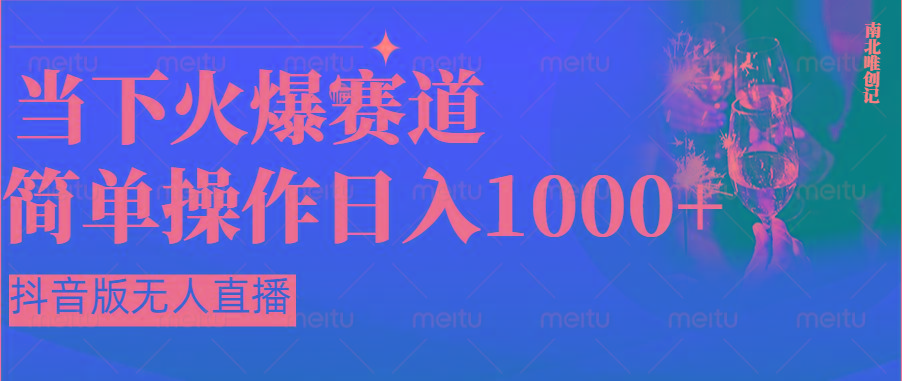 抖音半无人直播时下热门赛道，操作简单，小白轻松上手日入1000+-优优云网创