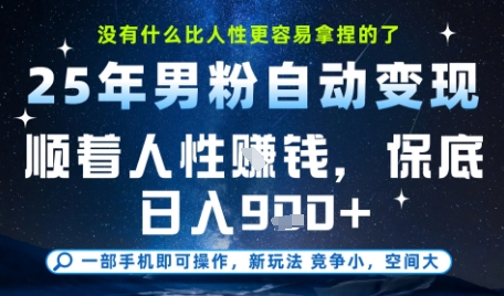 没什么比顺着人性挣钱更简单的了，男粉全自动变现，保底日入9张+【揭秘】-优优云网创