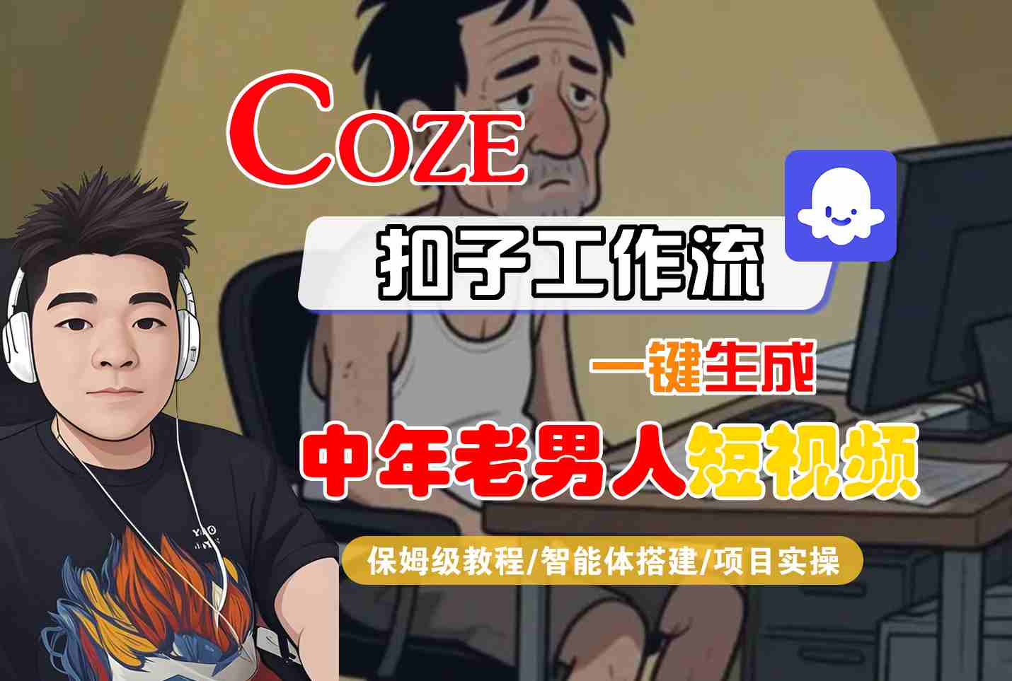 COZE扣子工作流一键生成中年老男人短视频，保姆级教程-智能体搭建-项目实操-优优云网创
