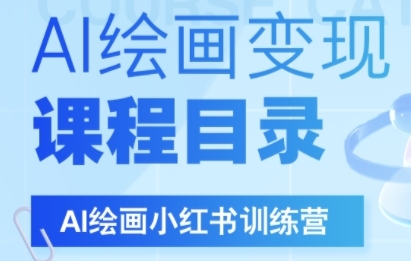 AI绘画小红书训练营，DeepSeek绘画+小红书自媒体变现全流程-优优云网创