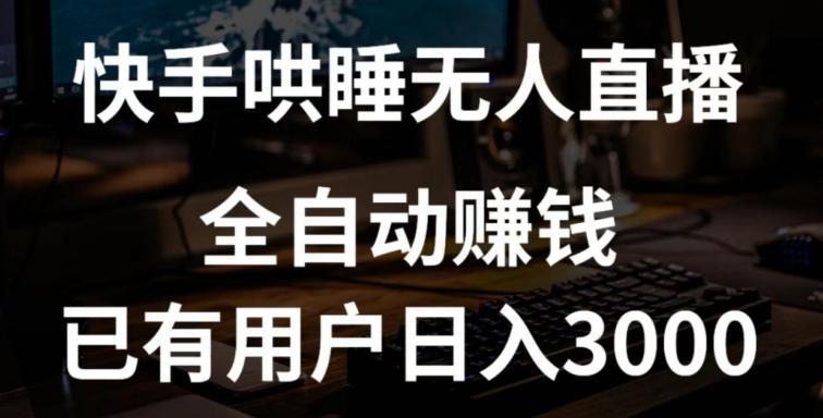 快手哄睡无人直播+独家挂载技术，已有用户日入3000+【赚钱流程+直播素材】【揭秘】-优优云网创