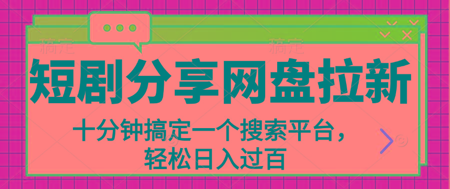 分享短剧网盘拉新，十分钟搞定一个搜索平台，轻松日入过百-优优云网创