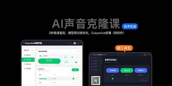 （15623期）AI声音克隆课：3秒极速复刻，模型预训练优化，Cosyvoice部署（附软件）-优优云网创