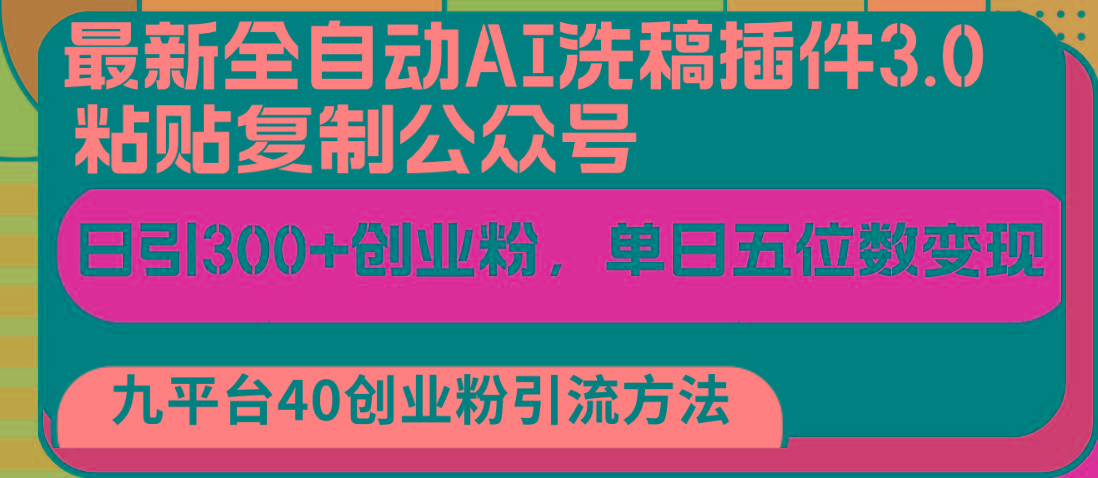 最新全自动AI洗稿插件3.0，粘贴复制公众号日引300+创业粉，单日五位数变现-优优云网创