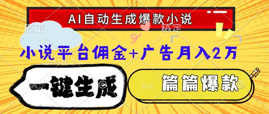 （15051期）Ai自动生成网文爆款小说，一件生成小说大纲、故事情节，每篇都是爆款，…-优优云网创