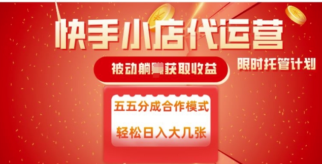 快手小店代运营，被动躺Z收益，收益五五分，单日稳定变现五张【揭秘】-优优云网创