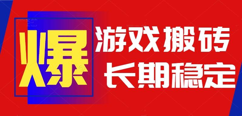 （15594期）火爆热门自动游戏搬砖，日入1k，长期稳定可做，不需要要玩游戏全程自动…-优优云网创