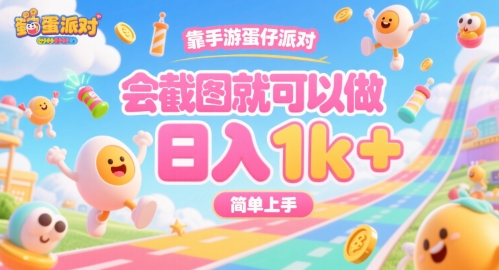 靠手游蛋仔派对，会截图就可以做，日入1k+，简单上手【揭秘】-优优云网创