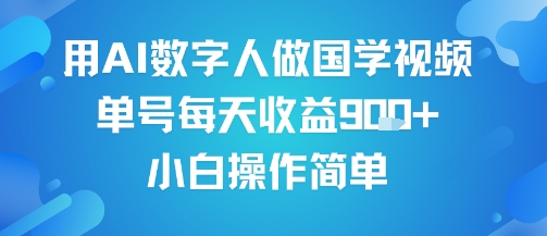 用AI数字人做国学视频，单号每天收益9张+，小白操作简单-优优云网创