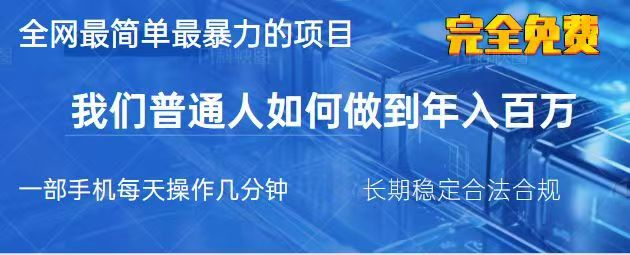 2025最简单最暴利的项目，一部手机日入过万，没有学费，普通人翻身的机会-优优云网创