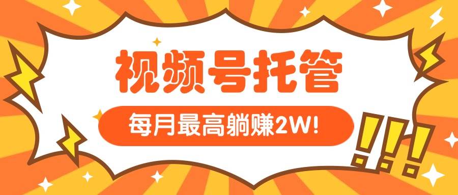 （15331期）【视频号托管 】我提供视频，你每天５分钟复制发布，最高月入1W-优优云网创