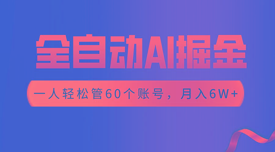 【独家揭秘】一插件搞定！全自动采集生成爆文，一人轻松管控60个账号，月入20W+-优优云网创