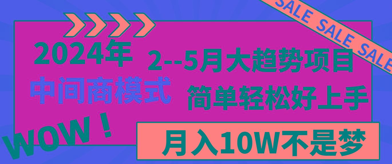 2024年2-5月大趋势项目，利用中间商模式，简单轻松好上手，月入10W不是梦-优优云网创