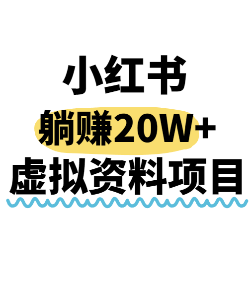 小红书操作虚拟资料，搬运工模式躺挣20W+，互联网的低成本路子！-优优云网创