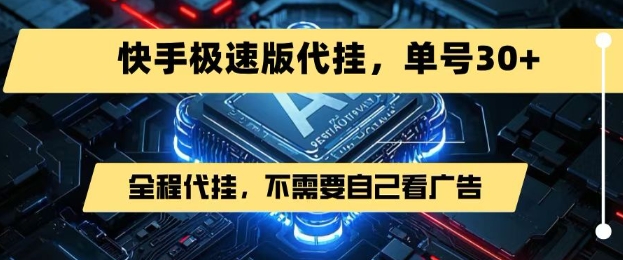 最新7月快手极速版掘金，无需自己看广告，一键代挂，单号30+-优优云网创