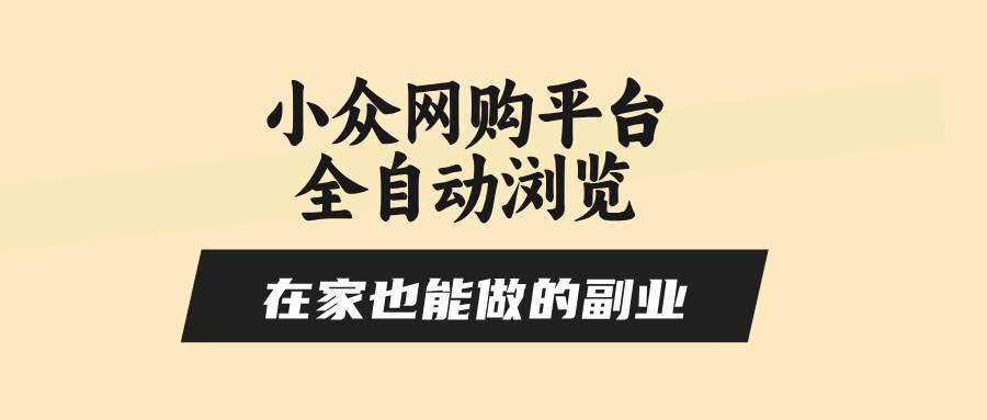 （15715期）小众网购平台全自动浏览，在家也能做的副业，无需人工，零风控，每天4…-优优云网创