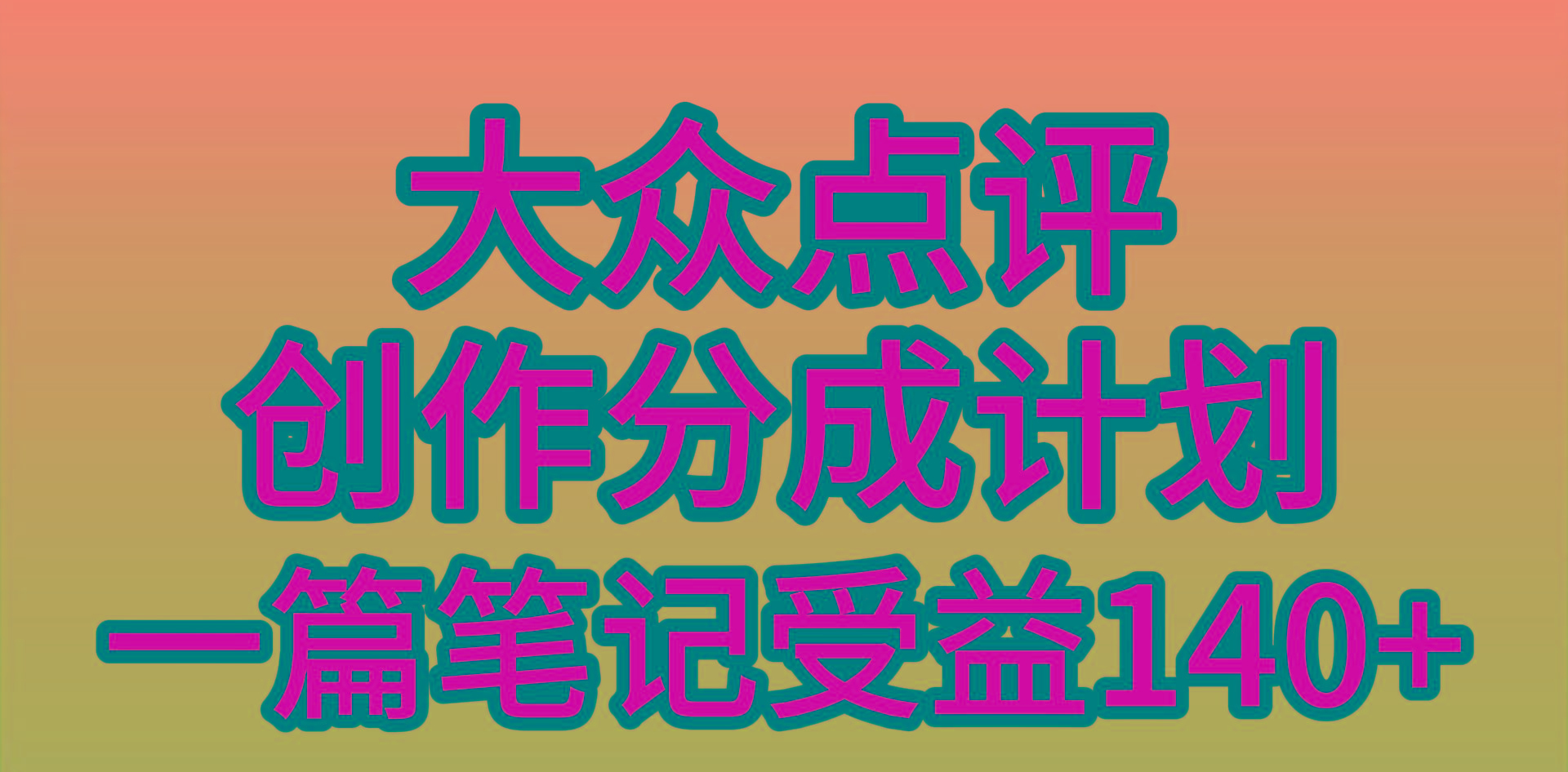 (9979期)大众点评创作分成，一篇笔记收益140+，新风口第一波，作品制作简单，小…-优优云网创