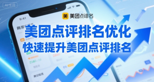 美团点评排名优化，快速提升美团点评排名-优优云网创