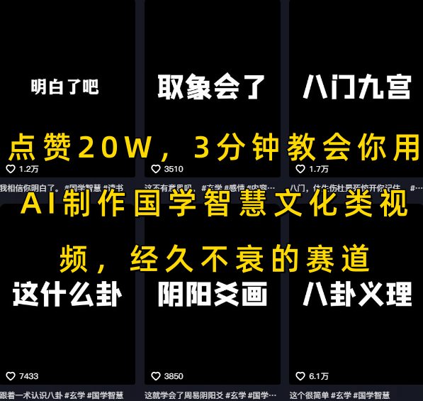 点赞20W，3分钟教会你用AI制作国学智慧文化类视频，经久不衰的赛道-优优云网创