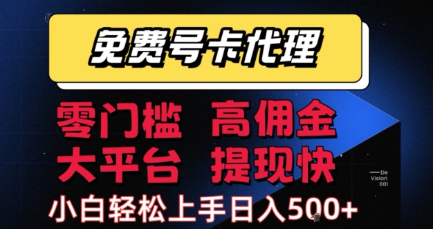 免费号卡推广代理，零门槛，高佣金，大平台，提现快，小白轻松上手，日入5张+【揭秘】-优优云网创
