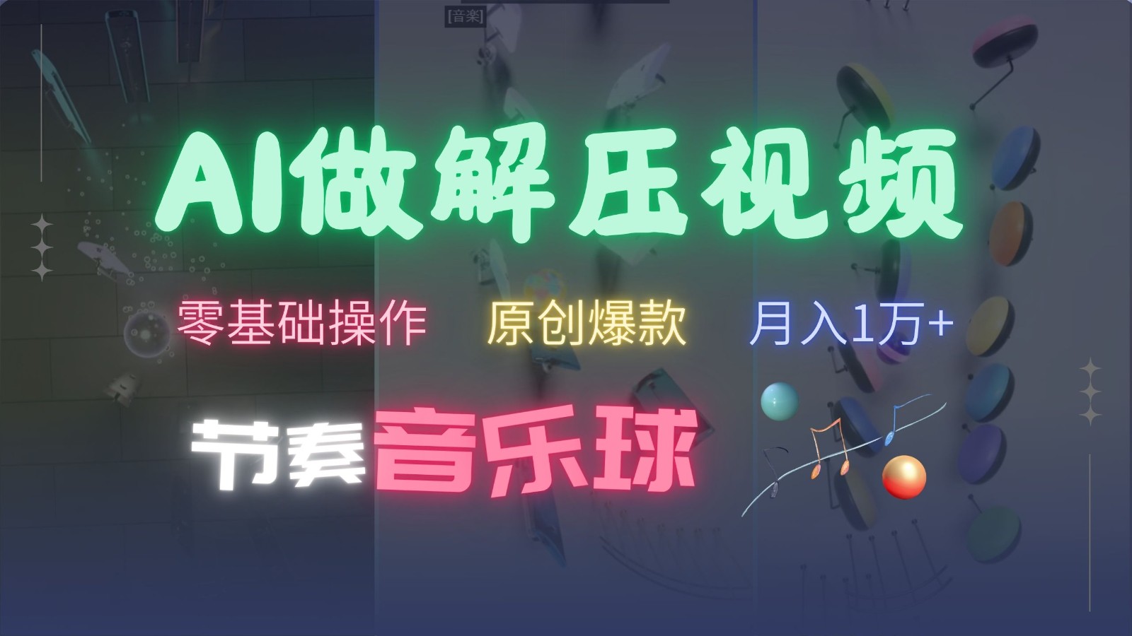 AI制作节奏音乐球解压视频，零基础操作，条条视频原创爆款，快速涨粉月入1万+-优优云网创