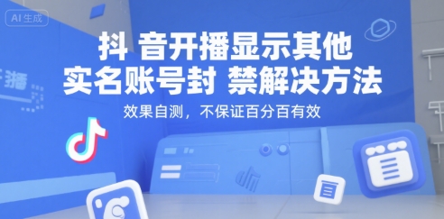 抖音开播显示其他实名账号封禁解决方法，效果自测，不保证百分百有效-优优云网创