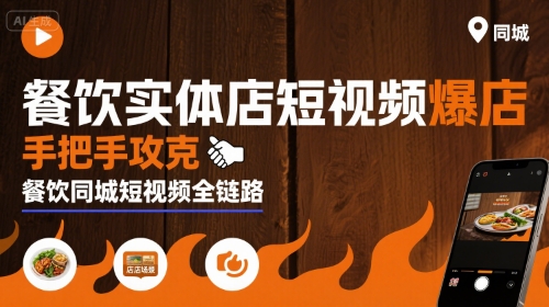 餐饮实体店短视频爆店，手把手攻克餐饮同城短视频全链路-优优云网创