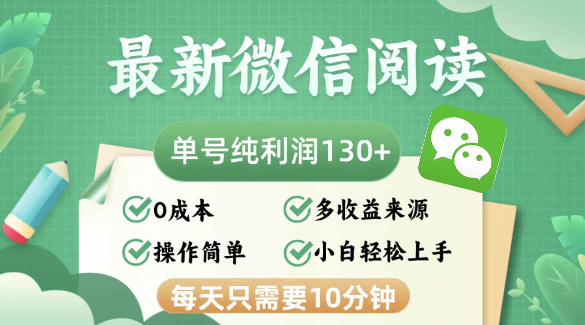 最新微信阅读，每日10分钟，单号利润130＋，可批量放大操作，简单0成本-优优云网创