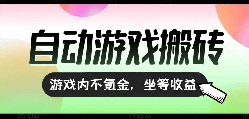 （15260期）全自动游戏打金搬砖，收益可观日入千元，游戏内零氪金，长期稳定可做-优优云网创